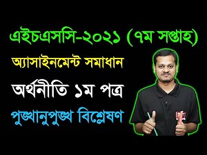 HSC 2021 Economics 1st Paper 7th Week Assignment Answer || এইচএসসি ২০২১ অর্থনীতি অ্যাসাইনমেন্ট