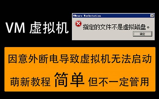 VM虚拟机无法启动 提示 指定的文件不是虚拟磁盘解决办法 (应该是意外断电导致)