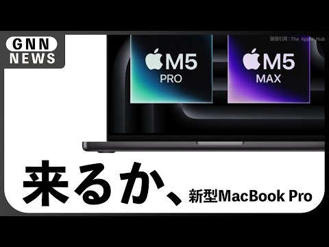 新型MacBook Pro、3月上旬発表か。M5 Pro:Max搭載で春の刷新へ