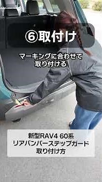 [New RAV4 60 Series] We'll explain how to install the highly popular exterior protection custom p...