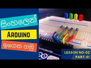 Arduino Sinhala Tutorial 02- Part 01 | Breadboard Circuit Design | LED Sequential Control