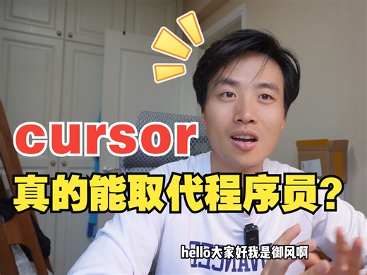 Cursor挑战程序员地位？一场为期三天的人机协作实验报告 feat. Cursor 真实使用感受分享