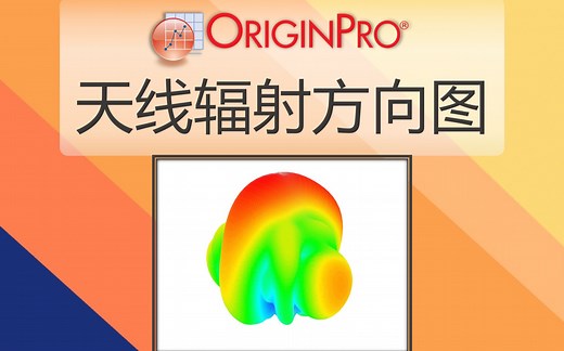 天线辐射方向图（Antenna Radiation Pattern）