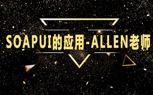 soapui的应用-Allen老师