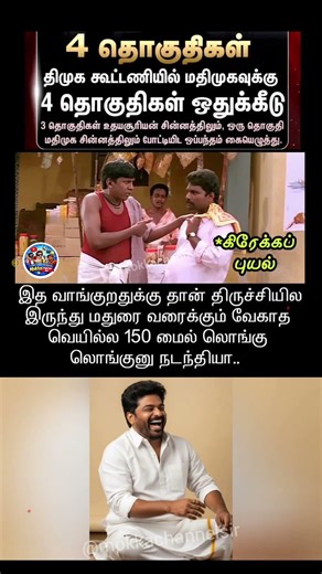 Vaiko Funny Political Meme 😅 | Tamil Entertainment Meme