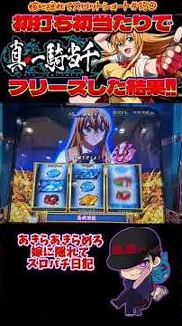 [Slot Machine Short #150, Hidden from My Wife] My first play froze on the first hit, but I also g...