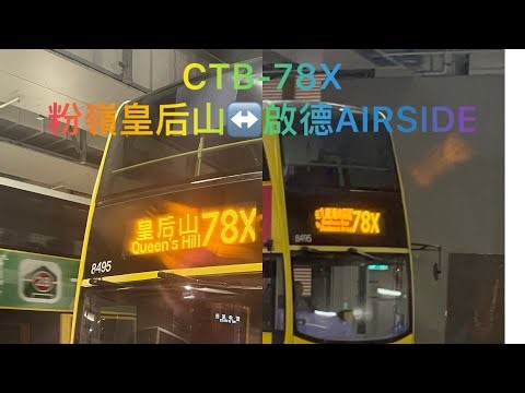 CTB-78X(粉嶺皇后山↔️啟德）縮時行車片段￼