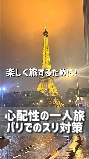 【海外旅行】30代女ひとり旅のスリ対策！パリvlogは金曜日#shorts #ヨーロッパ #パリ #一人旅 #女子旅 #心配性