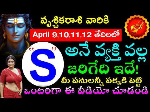 వృశ్చికరాశి వారికి April 9,10,11,12 తేదిలలో S అనే వ్యక్తి వల్ల జరిగేది ఇదే!మీ పనులన్నీ పక్కకి