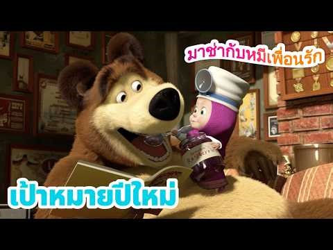 มาช่ากับหมีเพื่อนรัก 🎉 เป้าหมายปีใหม่ 😊 ชุดตอนต่าง ๆ