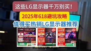 这些LG显示器千万别买！2025年618值得买热销LG显示器推荐，避坑指南！(含32GS95UV/27G850A极竞G8/GX790A炫竞GX7/GS95QE