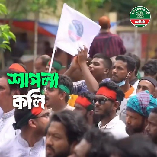 শাপলা কলি, শাপলা কলি! জাগো জনতা, ওঠাও বুলি! NCP—জনে জনে শক্তি, ফিরিয়ে আনবে রাষ্ট্রের মুক্তি! অফিশিয়াল লিরিকাল ভিডিও। ফুটেজগুলো ফেসবুক থেকে কালেক্ট করায় কোয়ালিটি এত বাজে হয়েছে। | Jobayer Hossain