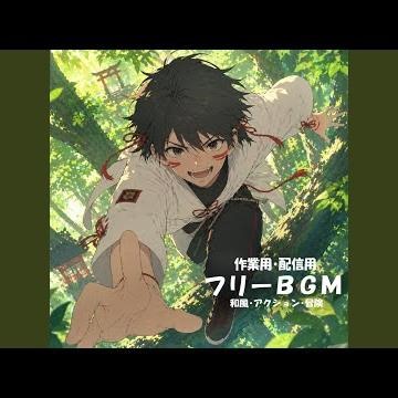 【フリーBGM】風を裂いて進む【和風/アクション/冒険/作業用/配信用】