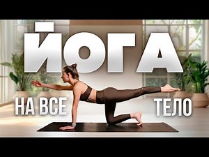 Йога на всё тело | Мягкая практика для силы, подвижности и расслабления | Хатха йога