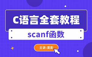 C语言编程入门全套教程：scanf函数