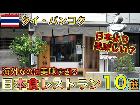 日本よりレベルが高いタイ・バンコクのおすすめ日本食レストラン10選を食べ歩き！！