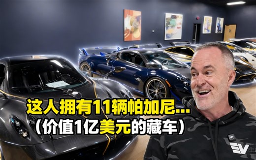 [中配]这人拥有11辆帕加尼…（价值1亿美元的藏车） - EV Auto Alex