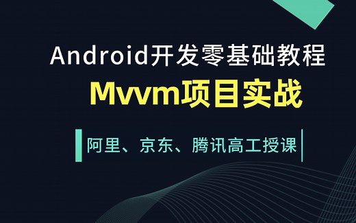 Android开发入门到精通之Mvvm项目实战