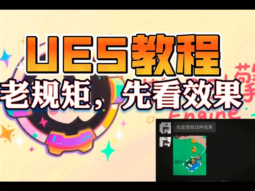 啥？UE5买量投金币涨进度条？呀！教程+工程