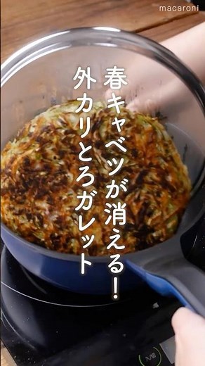 【カリッとろ食感】春キャベツのガレット #春キャベツ #新じゃが #レシピ