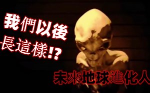 你敢信在未来我们会长得和外星人一样？史上最真实外星人访谈给你答案！科技的尽头殊途同归！ |最不可思议的UFO档案特别篇_哔哩哔哩_bilibili