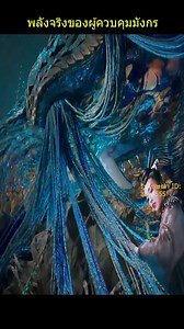 309K views · 8.5K reactions | พลังจริงของผู้ควบคุมมังกร | GHOST-CLAN-GAMING | Facebook