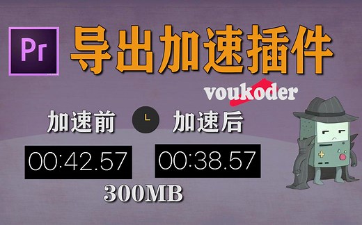 【PR教程】导出渲染加速插件汉化版下载，提速神器voukoder