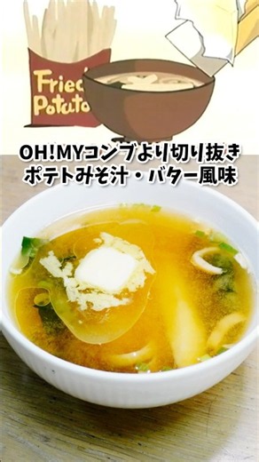 Potato Miso Soup with a Butter Twist: OH! MY KOMBU Anime Recipe Recreation, Manga Food Recreation...