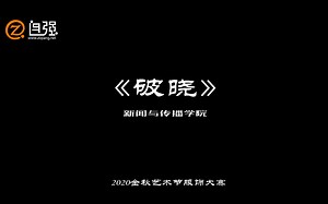 【2020金秋艺术节服饰大赛】新闻与传播学院——《破晓》