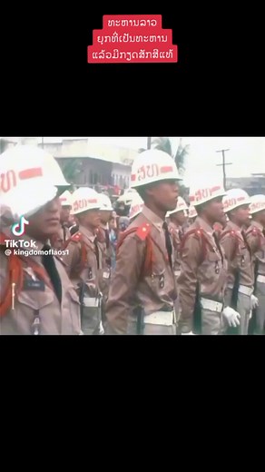 ທະຫານຊັ້ນນ້ອຍ 🇱🇦 - ປະຊາຊົນລາວ