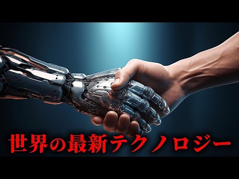 【科学】2024年に発表された最新テクノロジー3選が凄すぎた...。【 科学技術 未来 技術特異点 】