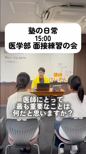 【塾の日常】医学部 面接練習の会