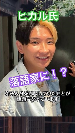 ヒカル、立川志らくの弟子に！落語家デビュー「立川さぎ志」 #芸能ニュース
