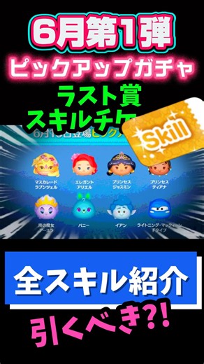 【6月ピックアップガチャ第1弾】ラスト賞スキチケ‼️コインがありスキチケ欲しければ引く！最強新ツム最優先🔥📣おすすめ★☆☆☆☆星1🍓全ツムスキル紹介