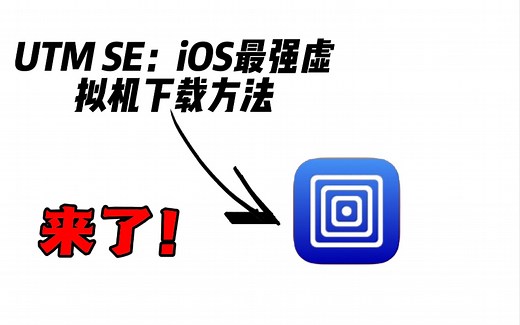 UTM SE虚拟机安装！无需越狱！最最最详细！