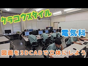 クラコウスタイル【電気科】図面を３ＤＣＡＤで立体にしよう