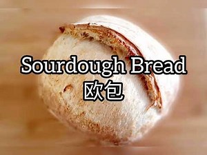 How To Do Basic Healthy Sourdough Bread With No Kneading Method (Sourdough 101)/ 如何制作无需揉面法又健康的基本酸种欧包
