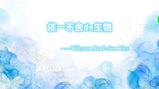 Wilcoxon Rank-Sum Test（威尔科克森秩和检验）