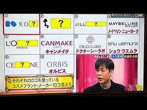 #ネプリーグ それぞれのロゴを使っているコスメブランド・メーカー10コ答えろ