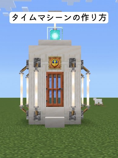 タイムマシーンの作り方 in Minecraft
