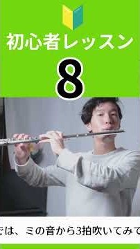 [Flute Improvement Lesson] [🔰Beginner Flute Lesson] Lesson 08 Let's Start Playing the Flute! B-fl...