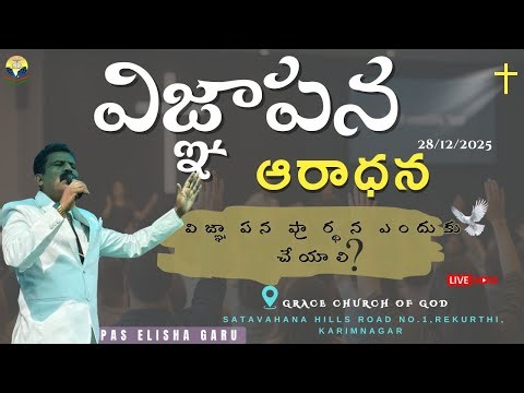 విజ్ఞాపన ప్రార్థన ఎందుకు చెయ్యాలి? | GRACE CHURCH OF GOD | Pr. E.Elisha garu | 28-12-2025 |