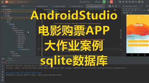 AndroidStudio电影购票APP大作业案例分享(sqlite数据库)