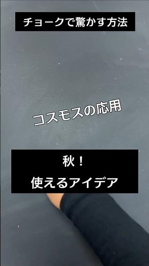 【ASMR]黒板アートが上手くなる！チョーク！遠足、コスモスの描き方#shorts#黒板アート#チョークアート#chalkart#drawing#viral#art#asmr#イラスト#先生#修学旅行
