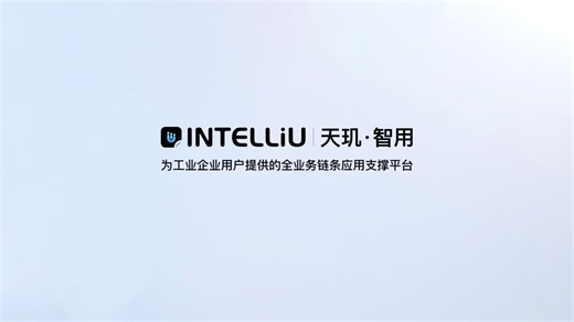 INTELLiU产品系：INTELLiU｜天玑·智用1.0产品全景！