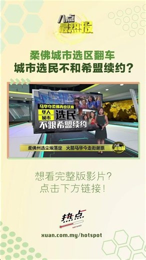 柔佛城市选区翻车 城市选民不和希盟续约? #国阵 #希盟 #柔佛再也 #柔佛州选 #城市选民