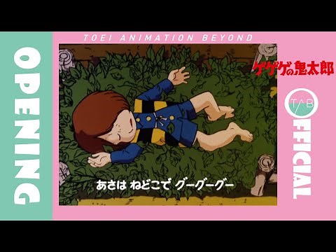 【公式】アニメ『ゲゲゲの鬼太郎（第3期）』OP映像：吉幾三「ゲゲゲの鬼太郎」/GeGeGe no Kitaro