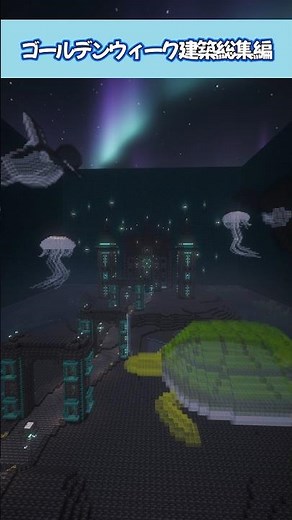【Minecraft】儚くて綺麗な幻想建築の世界へ、ご案内します。#マイクラ #マイクラ建築