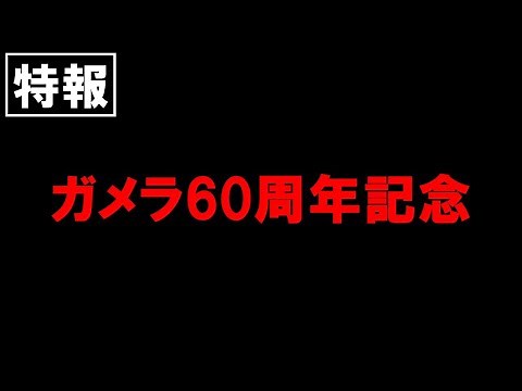 【特報】ガメラ生誕60周年プロジェクト
