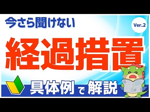 【診療報酬の基本】「経過措置」（具体例で初心者にもわかりやすく解説）（Ver.2）